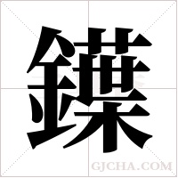 鐷的筆順