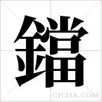 鐺的筆順