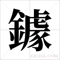 鐻的筆順