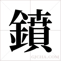鐼的筆順