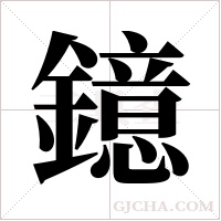 鐿的筆順
