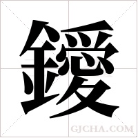 鑀的筆順