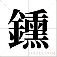 鑂的筆順