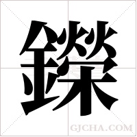 鑅的筆順