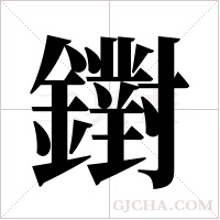 鑆的筆順
