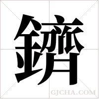 鑇的筆順