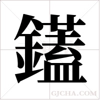 鑉的筆順