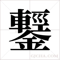 鑋的筆順
