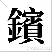 鑌的筆順
