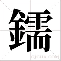 鑐的筆順