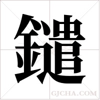 鑓的筆順