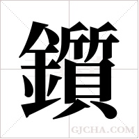 鑕的筆順