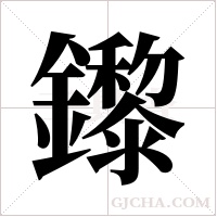 鑗的筆順