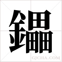 鑘的筆順