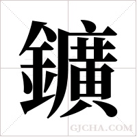 鑛的筆順