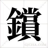 鑜的筆順