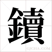 鑟的筆順