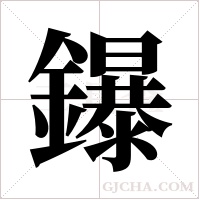 鑤的筆順