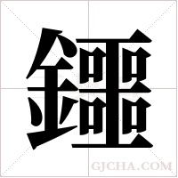 鑩的筆順
