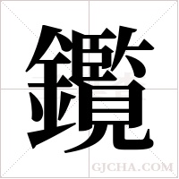 鑬的筆順