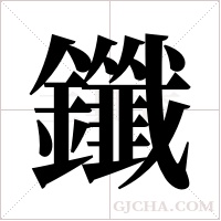 鑯的筆順