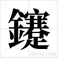 鑳的筆順