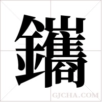 鑴的筆順