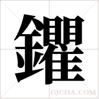 鑺的筆順