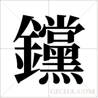 钂的筆順
