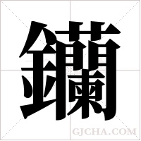 钄?shù)墓P順