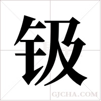钑的筆順