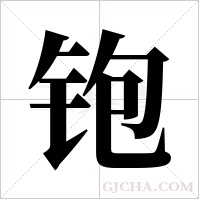 铇的筆順