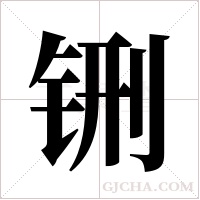 铏的筆順