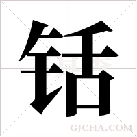 铦的筆順
