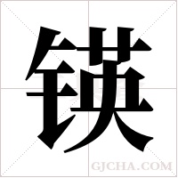 锳的筆順
