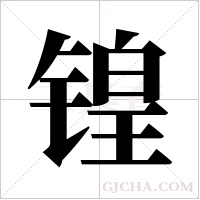 锽的筆順