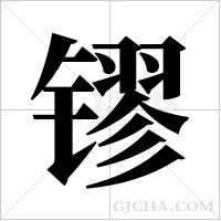 镠的筆順