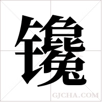 镵的筆順
