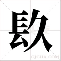 镹的筆順