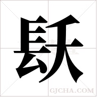 镺的筆順