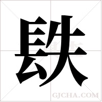 镻的筆順