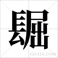 镼的筆順