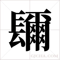 镾的筆順