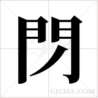 閁的筆順