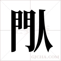 閄的筆順