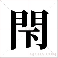 閇的筆順
