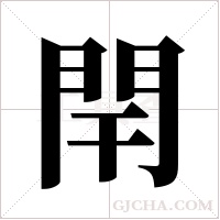 閈的筆順