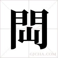 閊的筆順