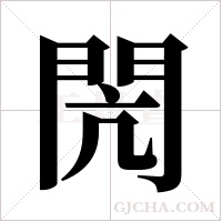 閌的筆順