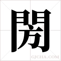 閍的筆順